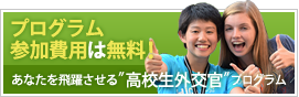 プログラム参加費用は無料！あなたを飛躍させる”高校生外交官”プログラム