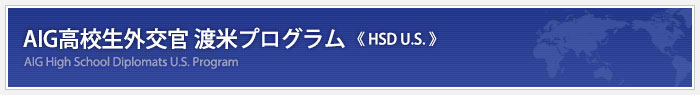 AIG高校生外交官 渡米プログラム《HSD U.S.》