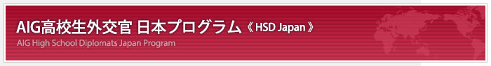 AIG高校生外交官 日本プログラム《HSD Japan》