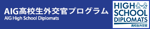 AIG高校生外交官プログラム / AIG High School Diplomats