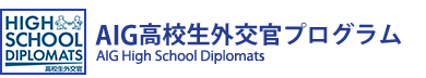 AIG高校生外交官プログラム実行委員会