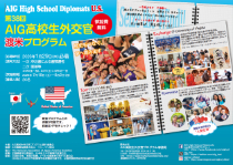 AIG高校生外交官プログラム