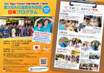 AIG高校生外交官プログラム