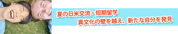 夏の日米交流・短期留学 異文化の壁を越え、新たな自分を発見